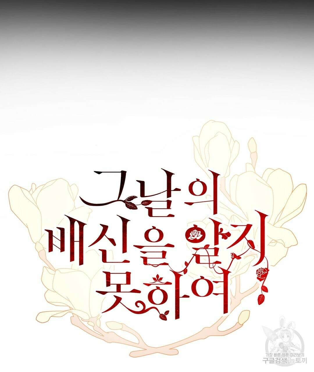 그날의 배신을 알지 못하여 20화 23