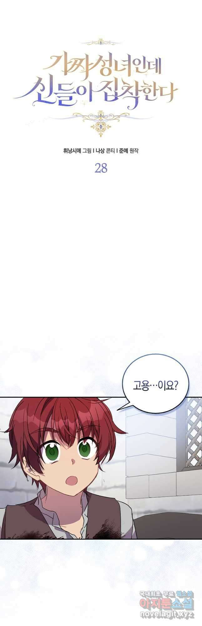 가짜 성녀인데 신들이 집착한다 28화 6