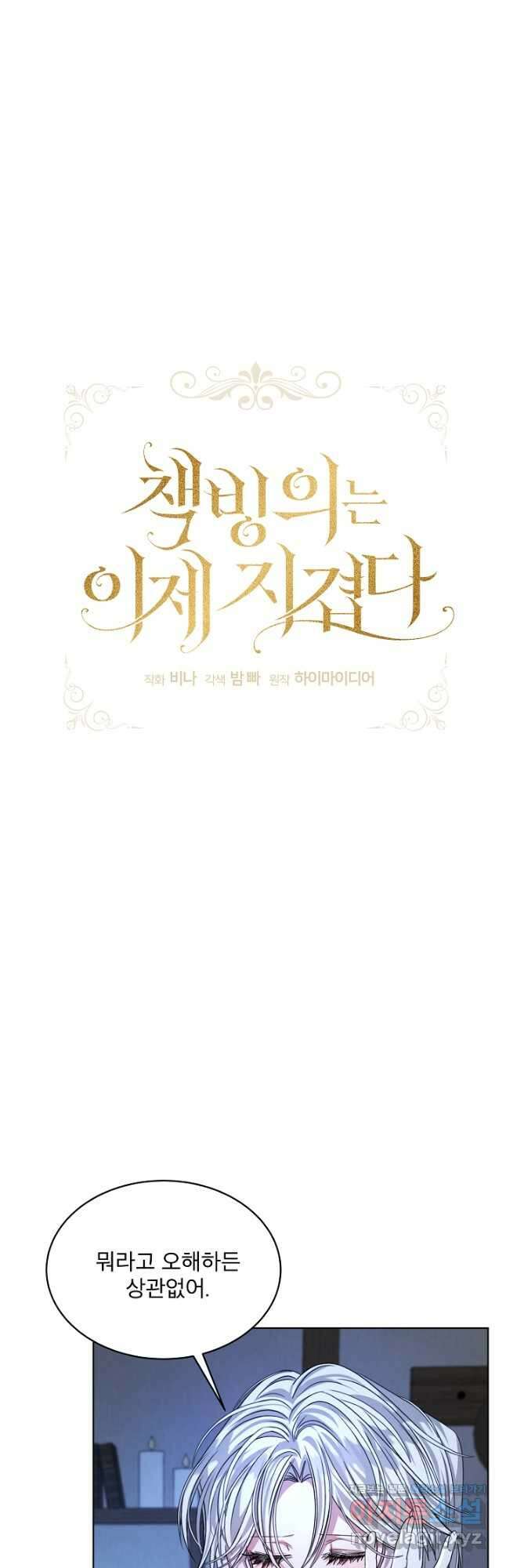 책빙의는 이제 지겹다 20화 5