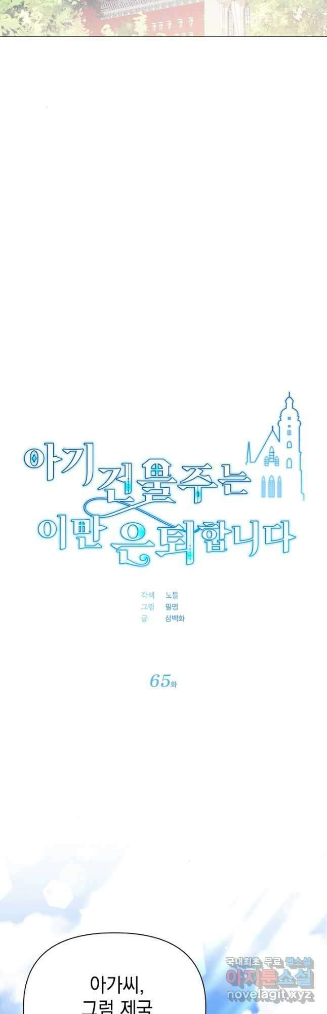아기 건물주는 이만 은퇴합니다 65화 14