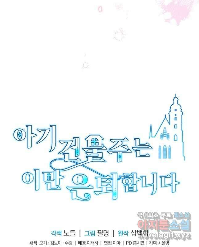 아기 건물주는 이만 은퇴합니다 65화 60