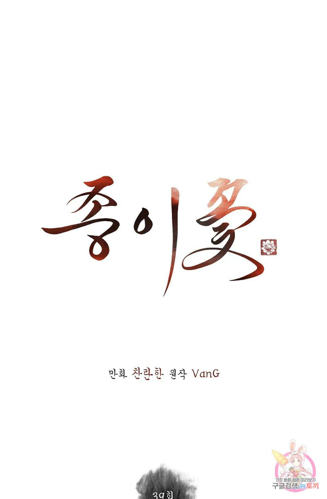 종이꽃 39화 1