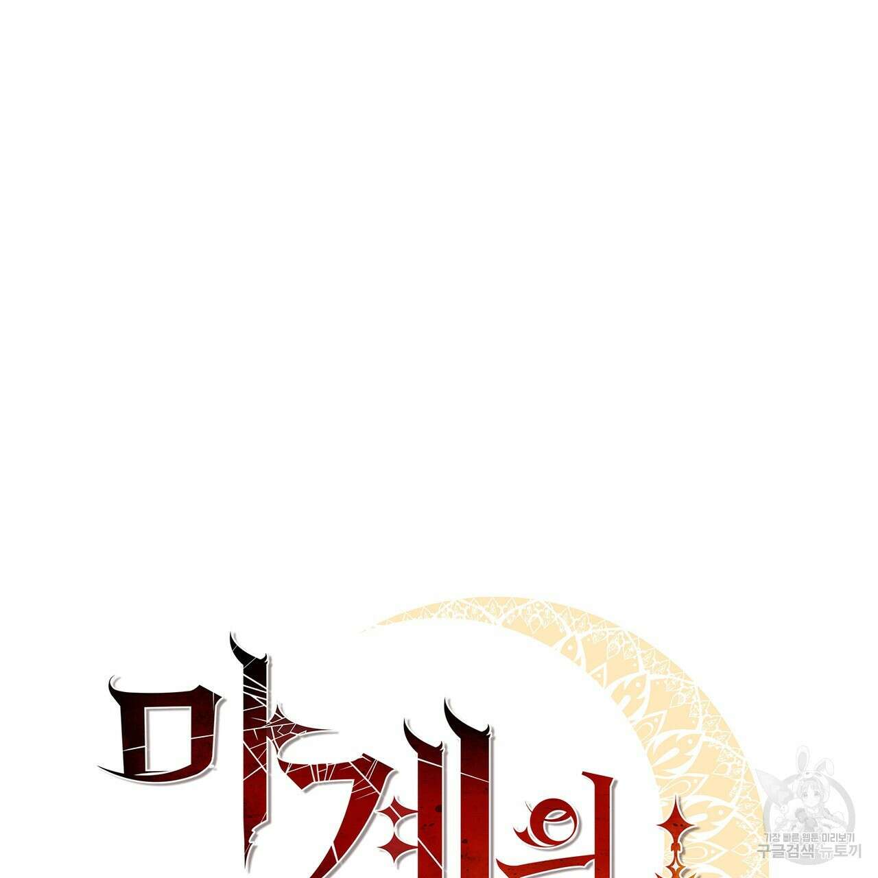 마계의 달 18화 70