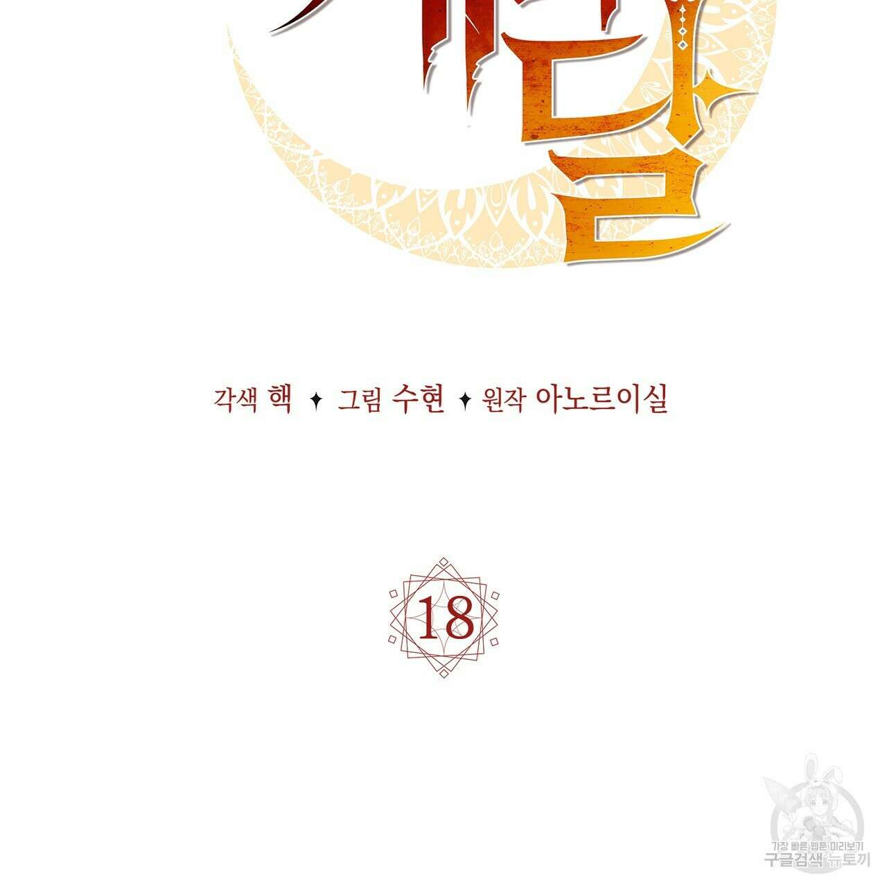 마계의 달 18화 71