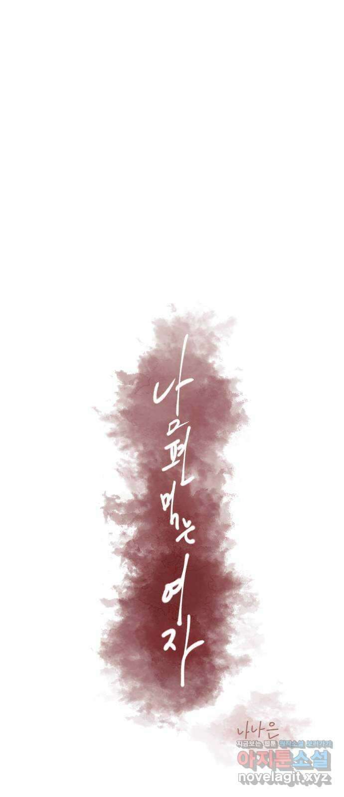 남편 먹는 여자 34화 17