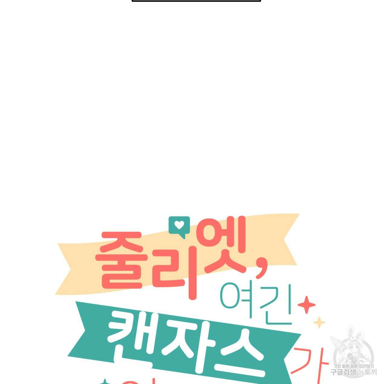 줄리엣, 여긴 캔자스가 아니야 70화 3