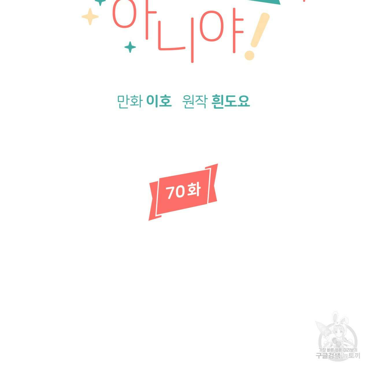 줄리엣, 여긴 캔자스가 아니야 70화 4