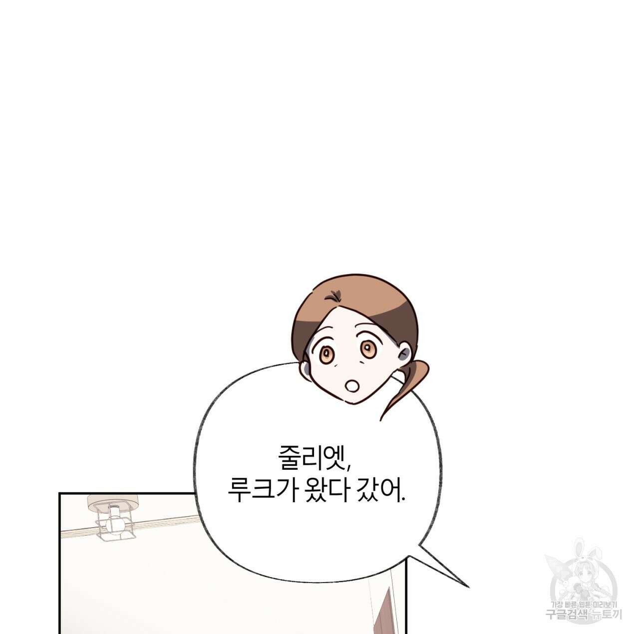 줄리엣, 여긴 캔자스가 아니야 70화 5