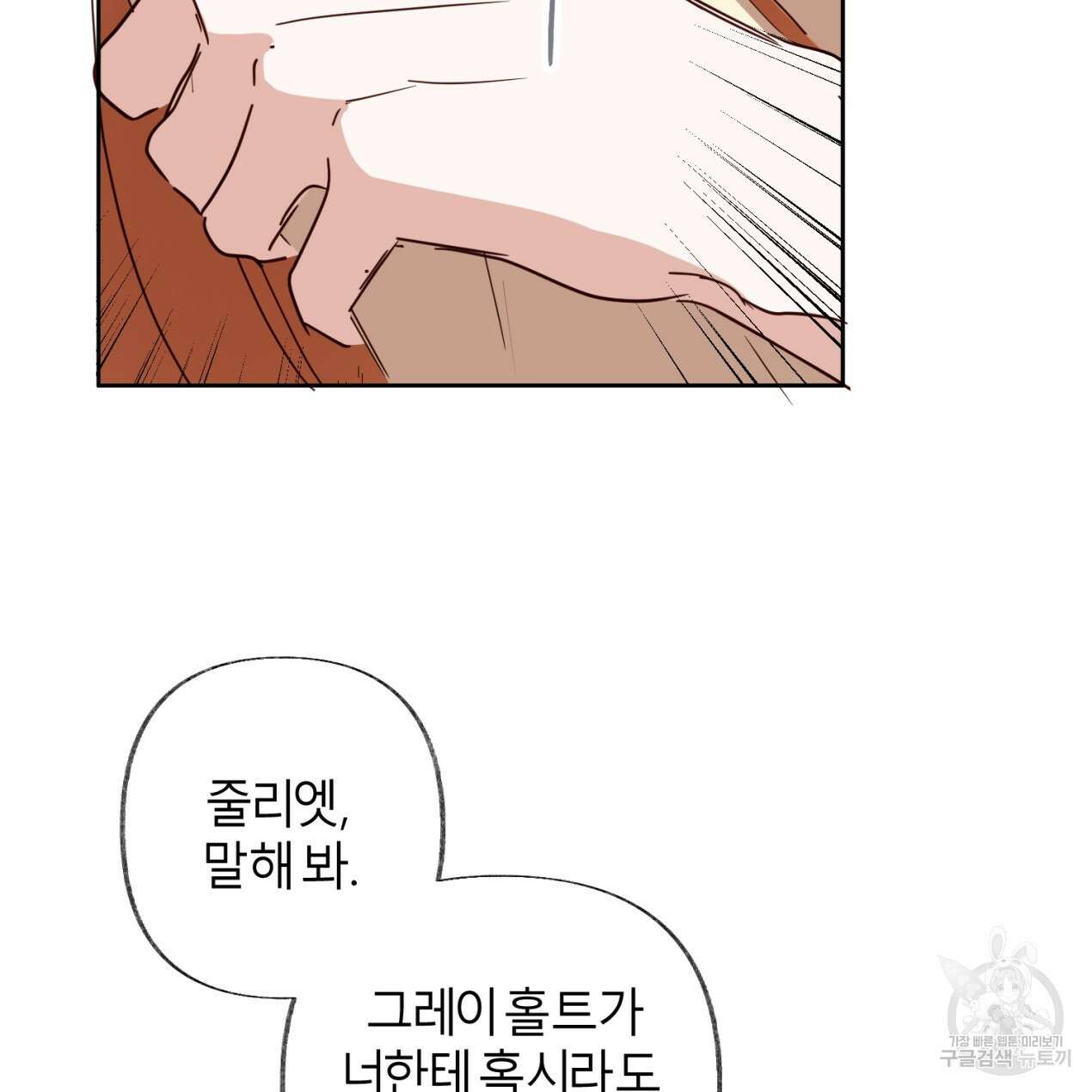 줄리엣, 여긴 캔자스가 아니야 70화 52