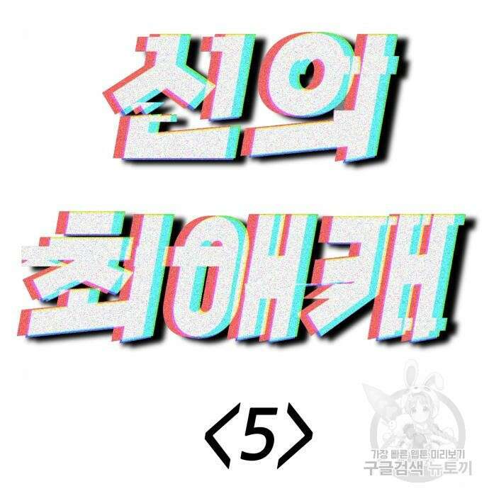 신의 최애캐 5화 10