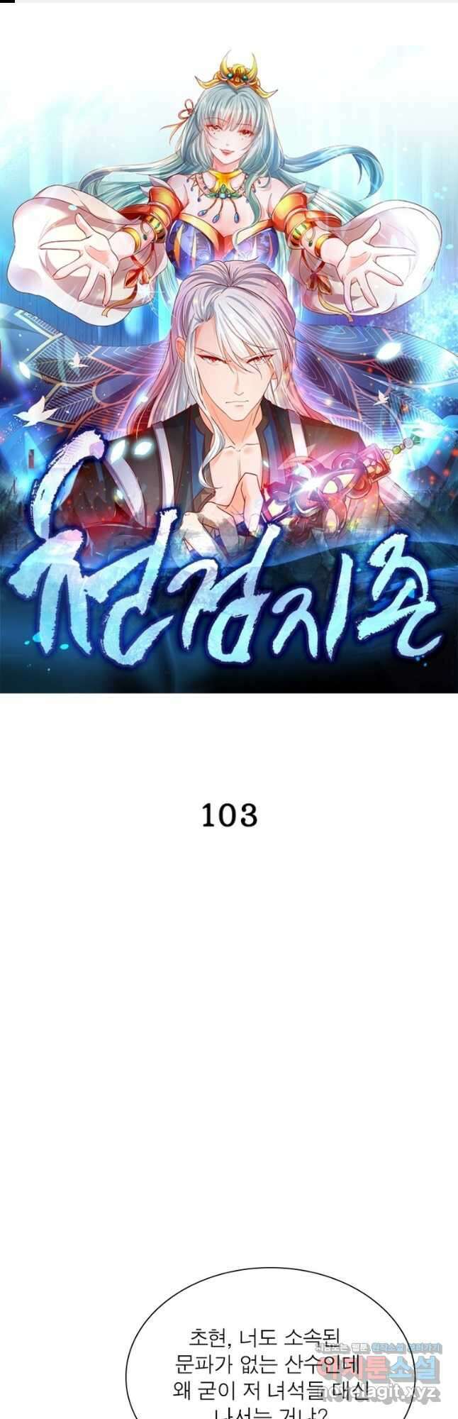 천검지존 103화 1