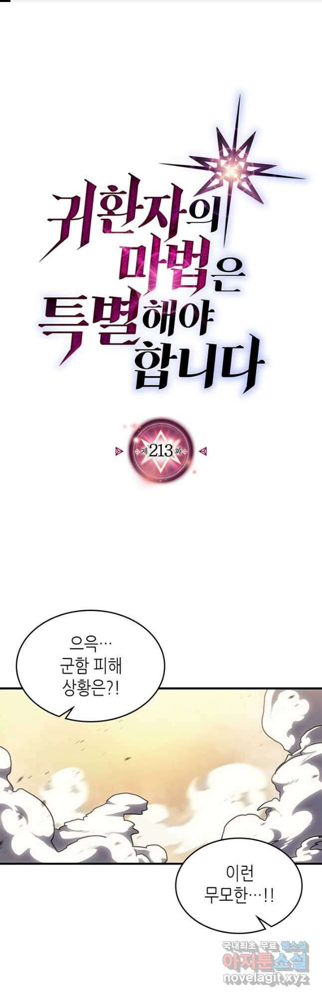 귀환자의 마법은 특별해야 합니다 213화 1