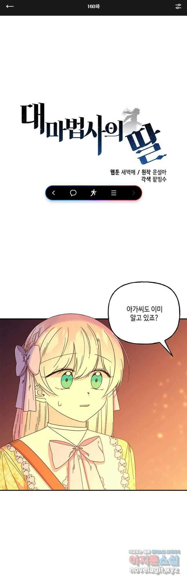 대마법사의 딸 160화 1