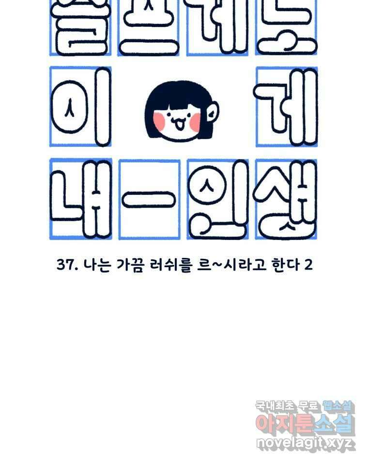 슬프게도 이게 내 인생 시즌3 37화 나는 가끔 러쉬를 르~시라고 한다 2 3