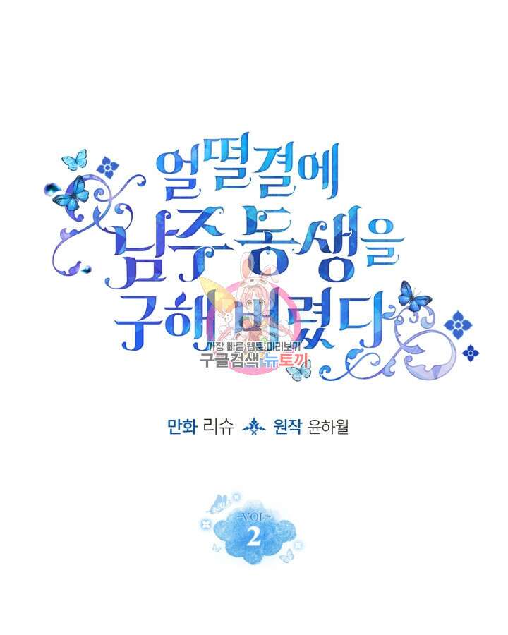 얼떨결에 남주 동생을 구해 버렸다 2화 1