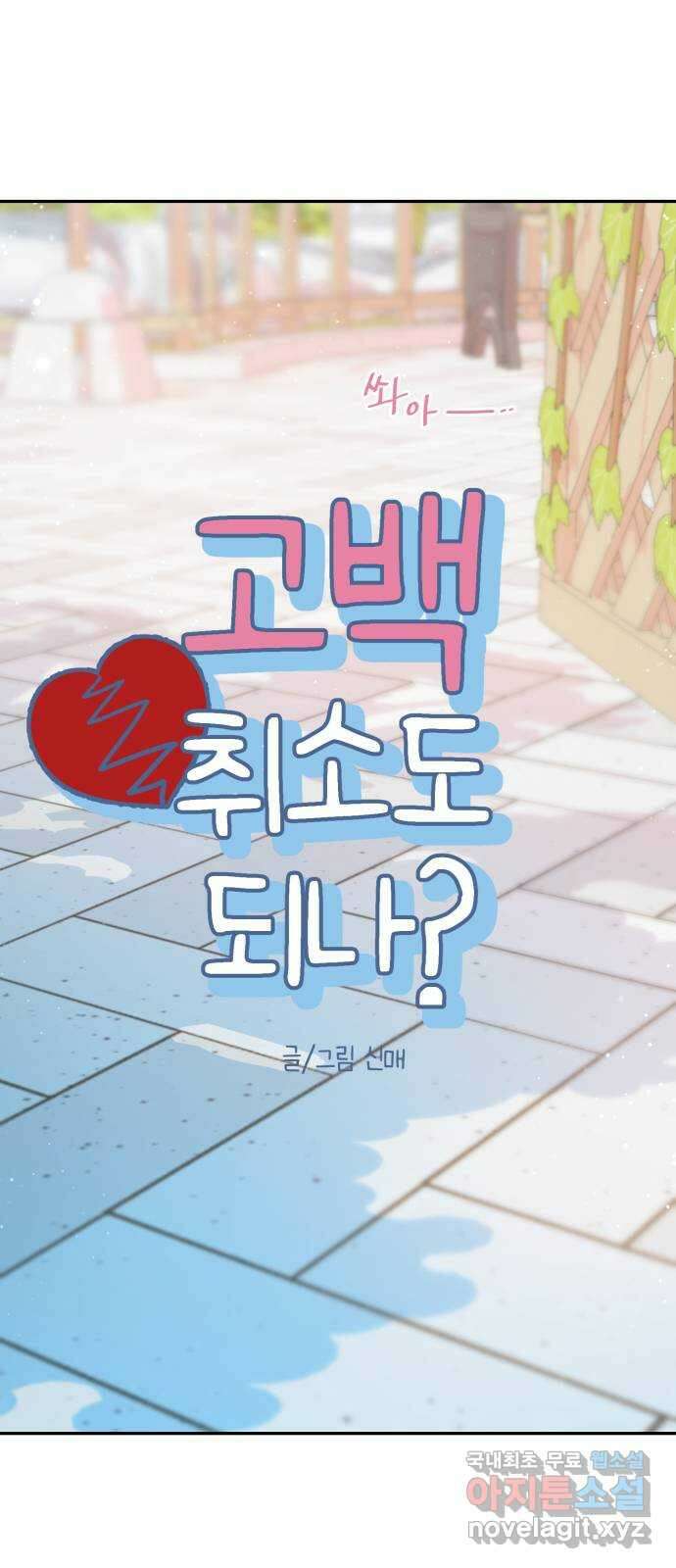 고백 취소도 되나? 42화 4