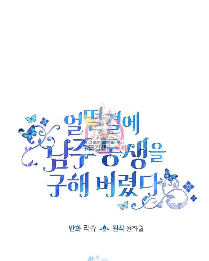 얼떨결에 남주 동생을 구해 버렸다 11화 1