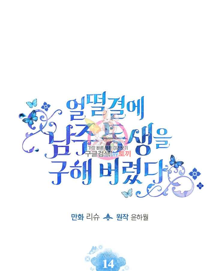 얼떨결에 남주 동생을 구해 버렸다 14화 1