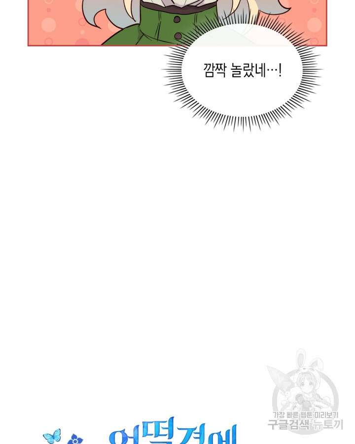 얼떨결에 남주 동생을 구해 버렸다 18화 9