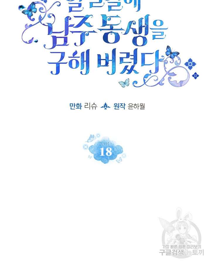 얼떨결에 남주 동생을 구해 버렸다 18화 10
