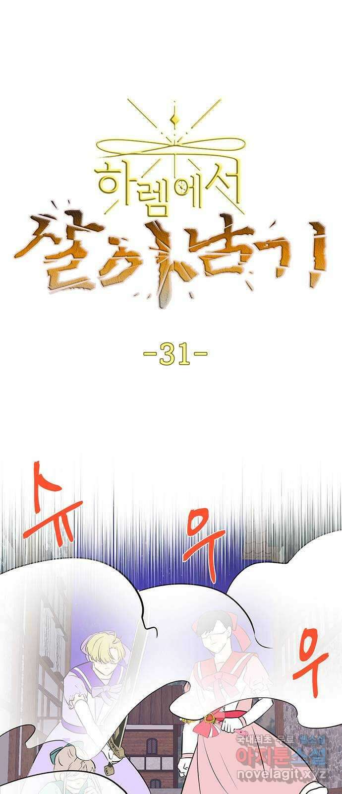 하렘에서 살아남기 31화 1