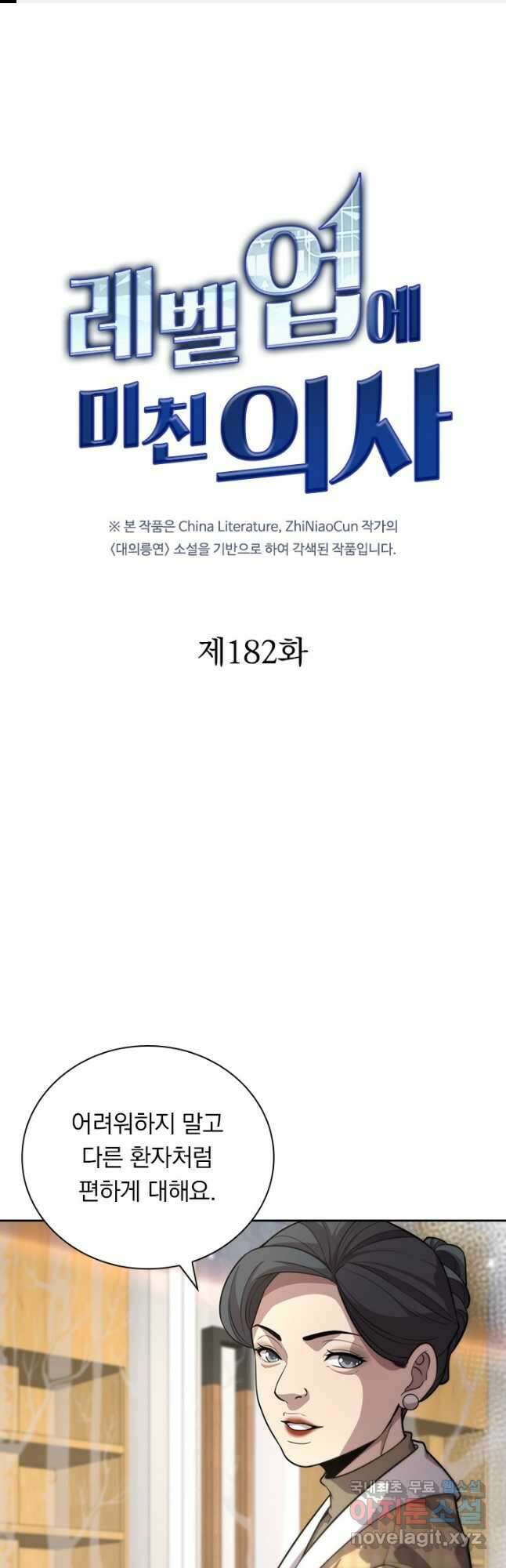 레벨업에 미친 의사 182화 1