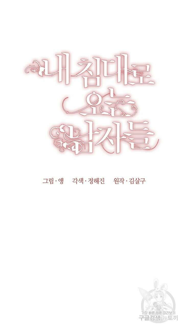 내 침대로 오는 남자들 39화 5