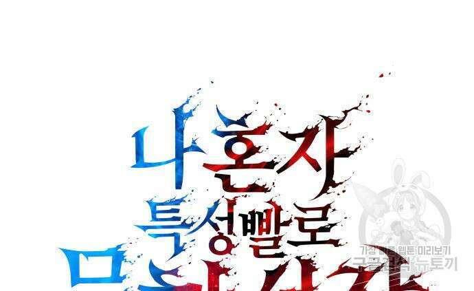 나 혼자 특성빨로 무한 성장 3화 49