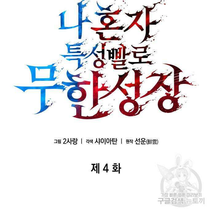 나 혼자 특성빨로 무한 성장 4화 45