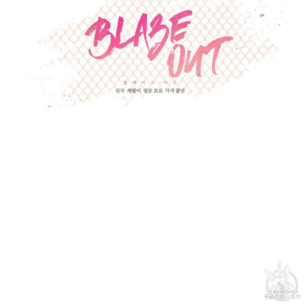 Blaze Out  8화 9