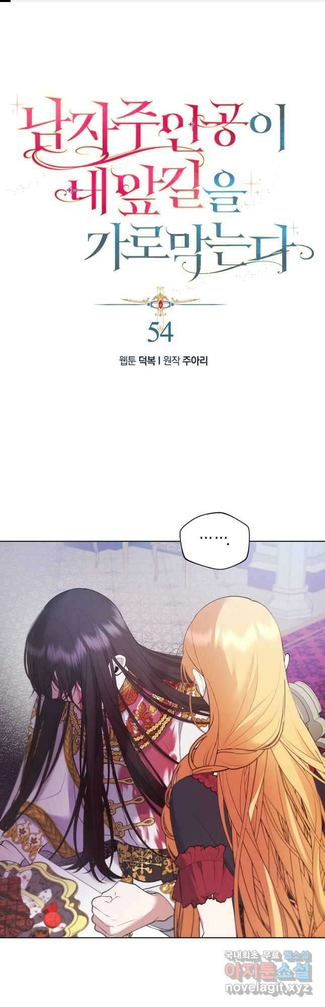 남자 주인공이 내 앞길을 가로막는다 54화 1