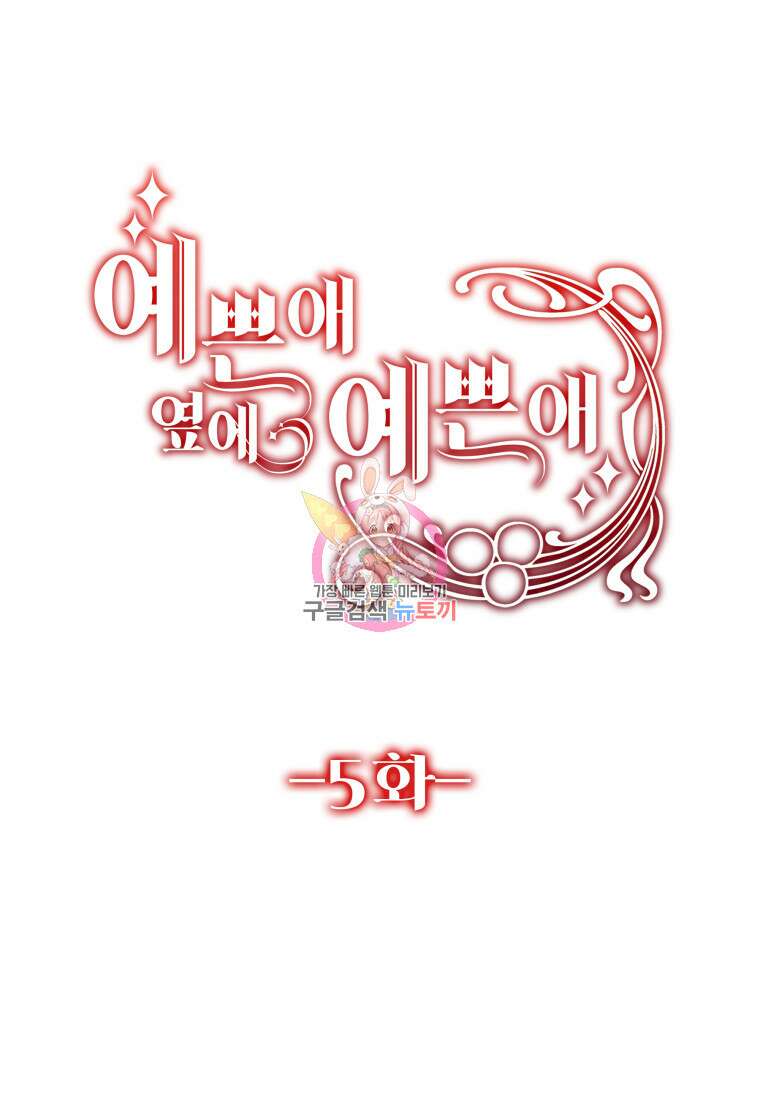 예쁜 애 옆에 예쁜 애 5화 1
