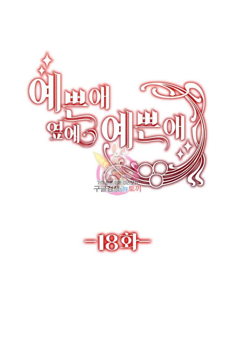 예쁜 애 옆에 예쁜 애 18화 1