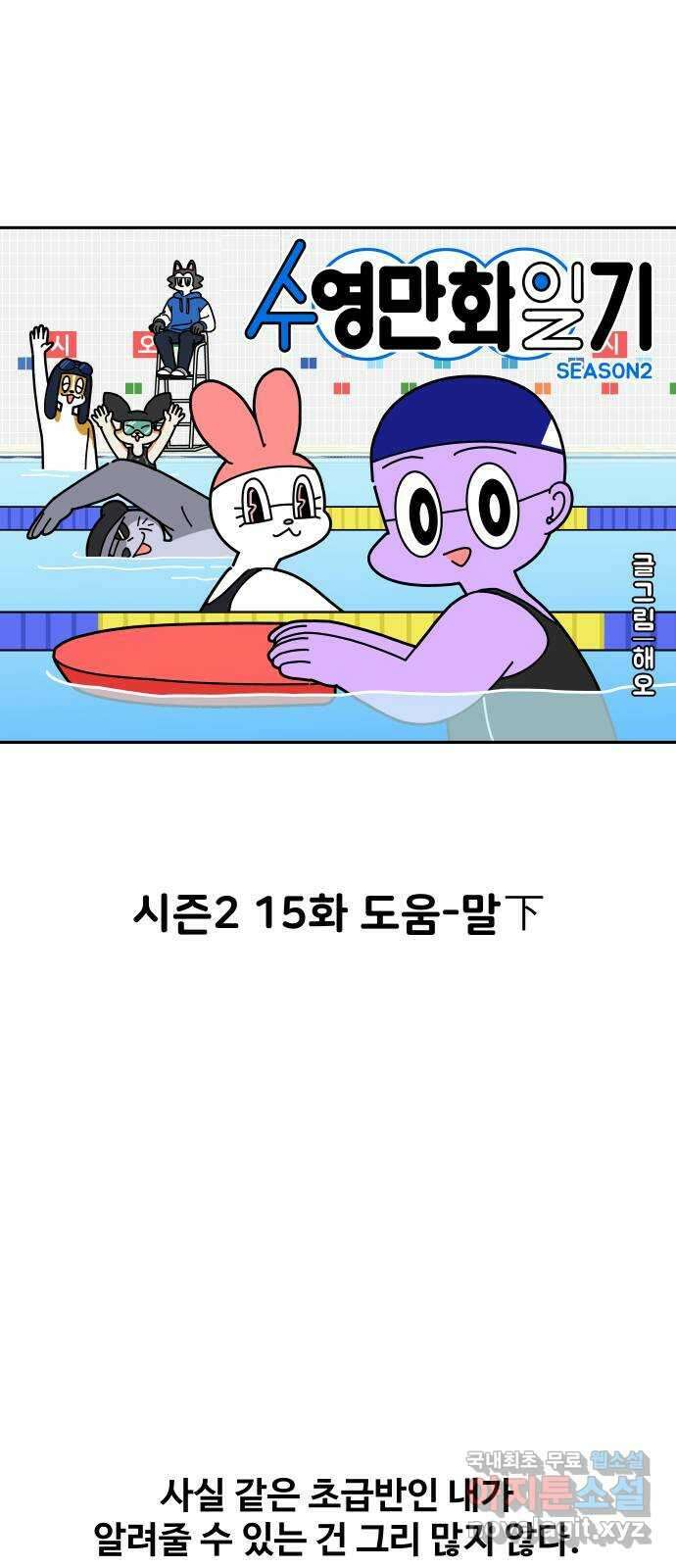 수영만화일기 시즌 2 15화 도움-말下 4