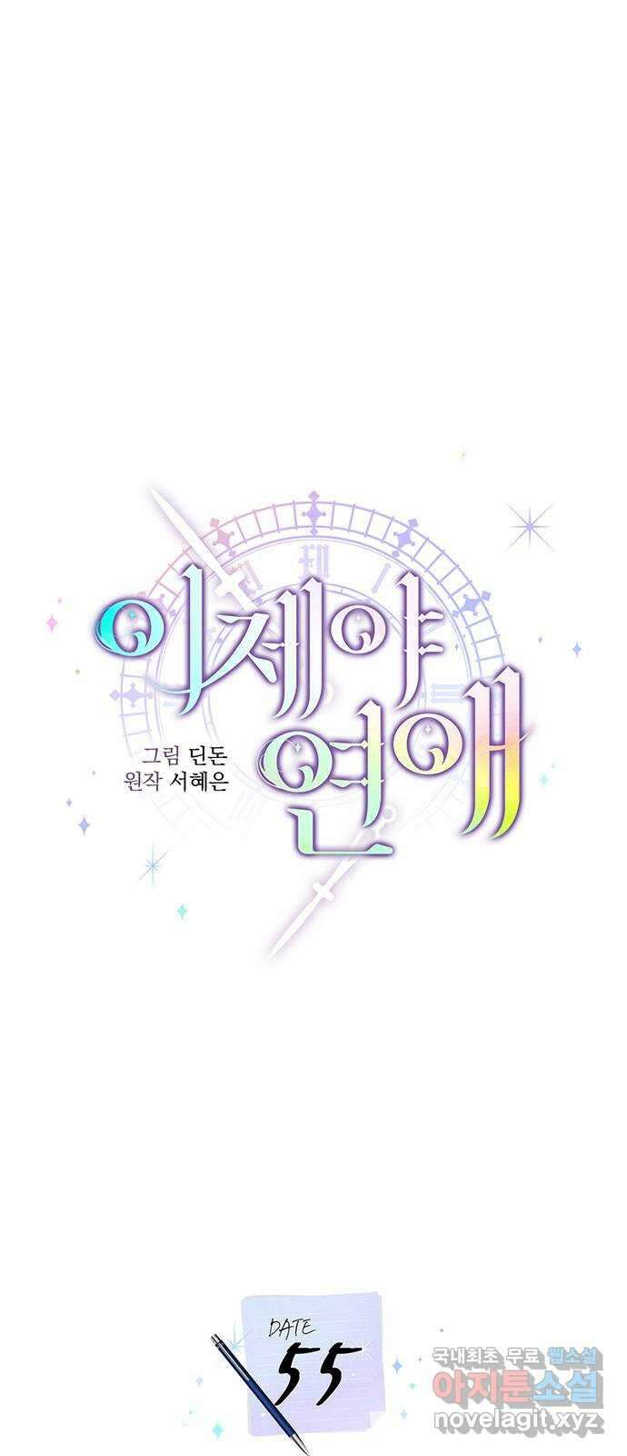 이제야 연애 55화 26