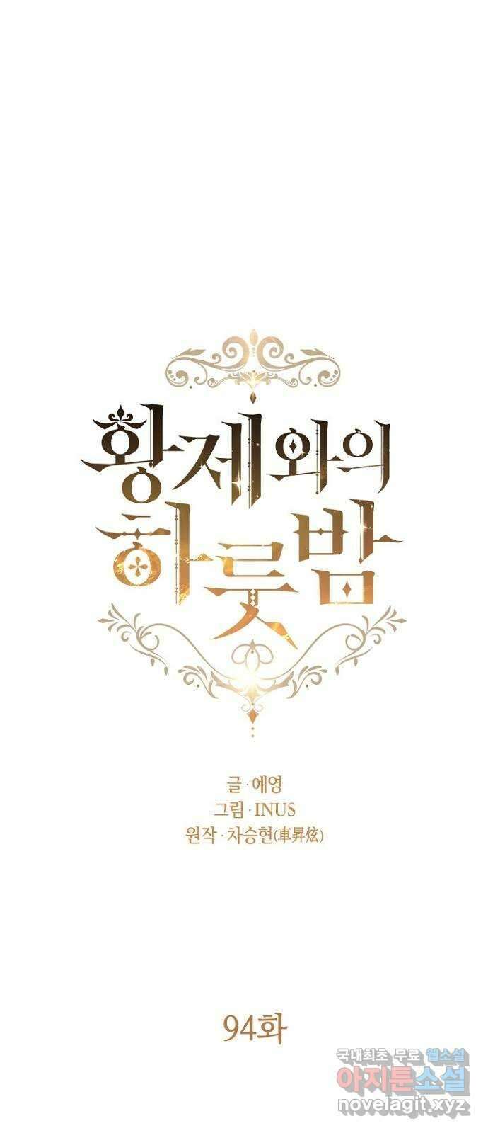 황제와의 하룻밤 94화 18