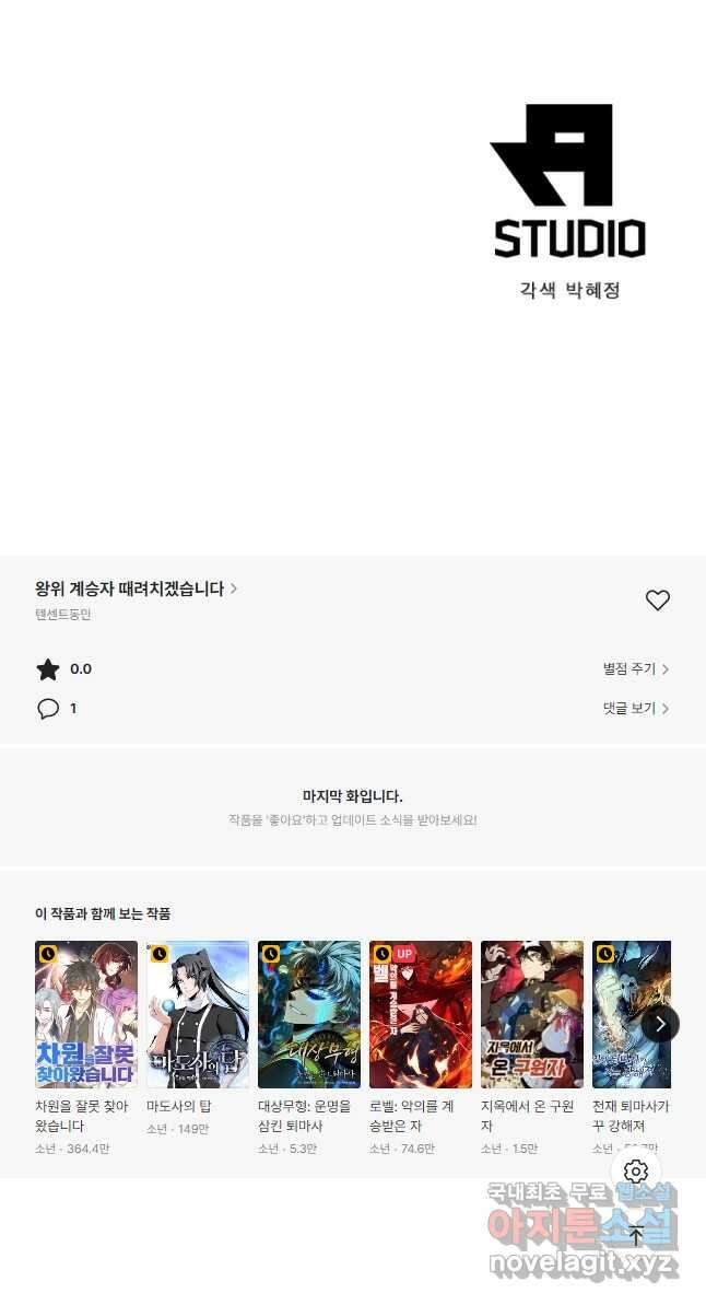 왕위 계승자 때려치겠습니다 109화 42