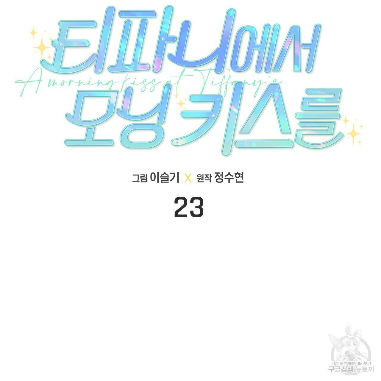 티파니에서 모닝 키스를 23화 13