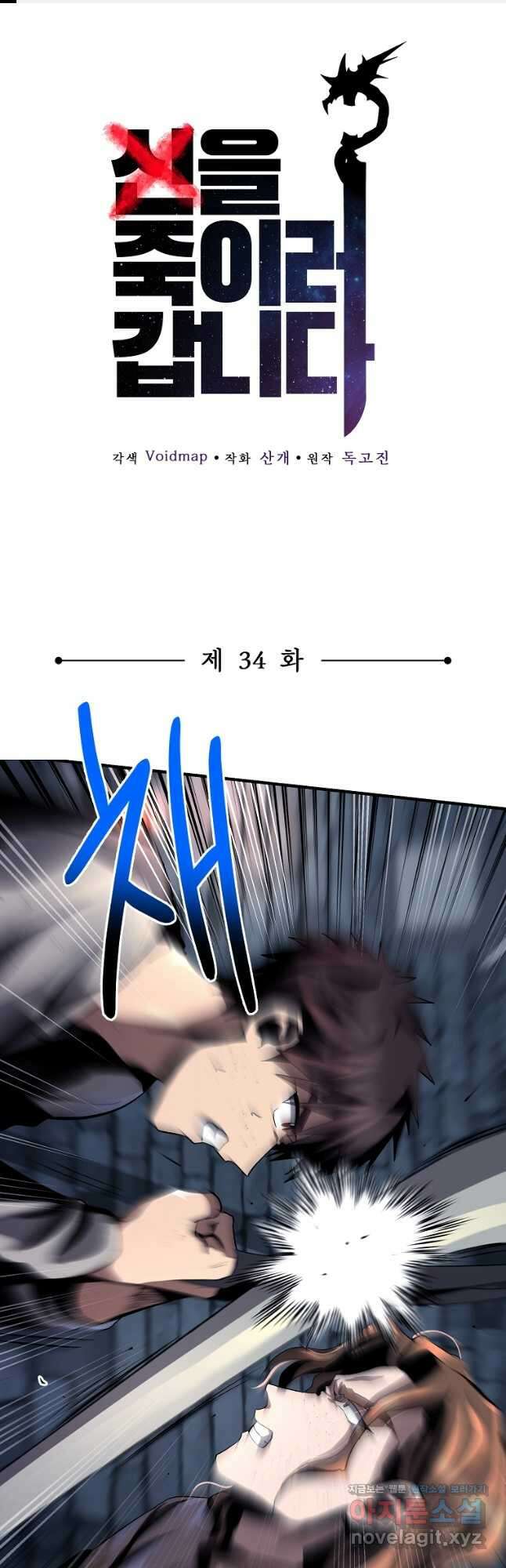 신을 죽이러 갑니다 34화 1