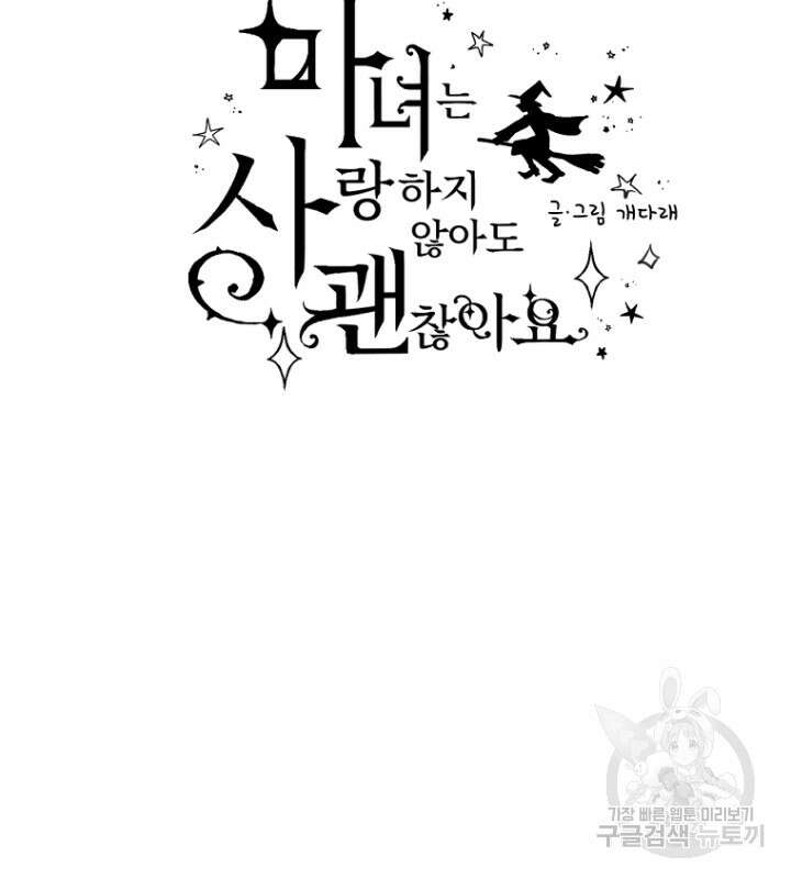 마녀는 사랑하지 않아도 괜찮아요 49화 6