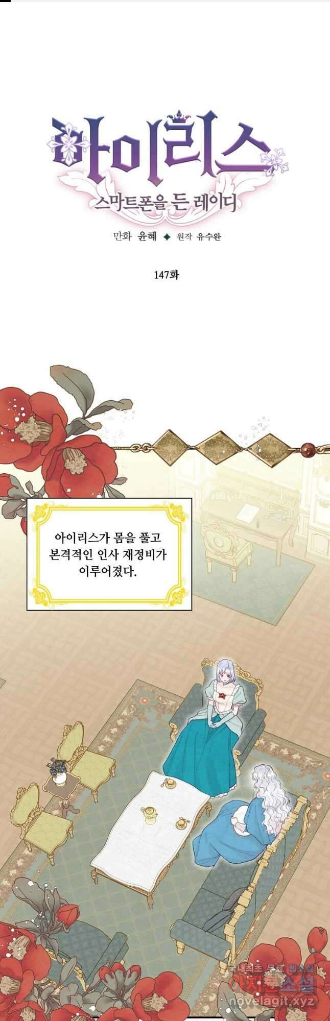 아이리스 - 스마트폰을 든 레이디 147화 1