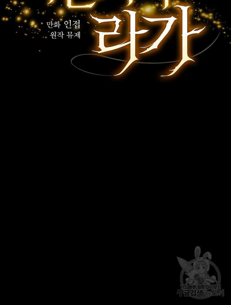 마른가지의 라가 58화 24