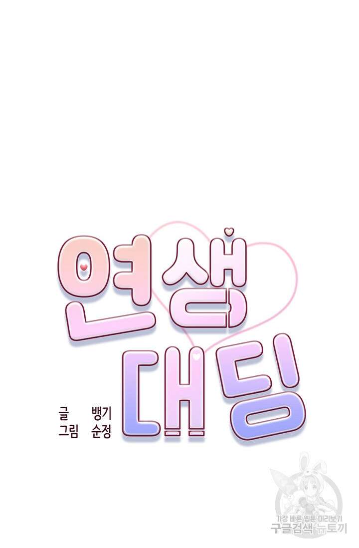연생대딩 35화 22