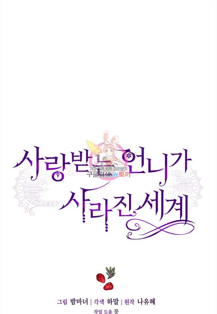 사랑받는 언니가 사라진 세계 8화 1