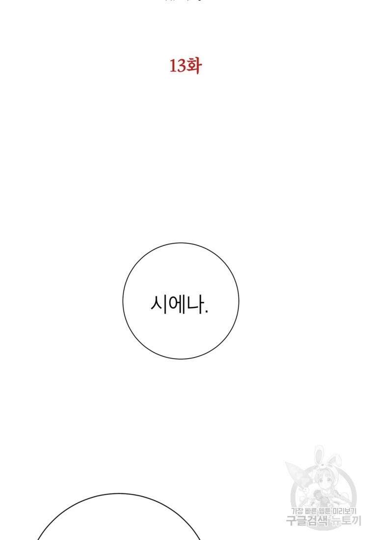 사랑받는 언니가 사라진 세계 13화 2