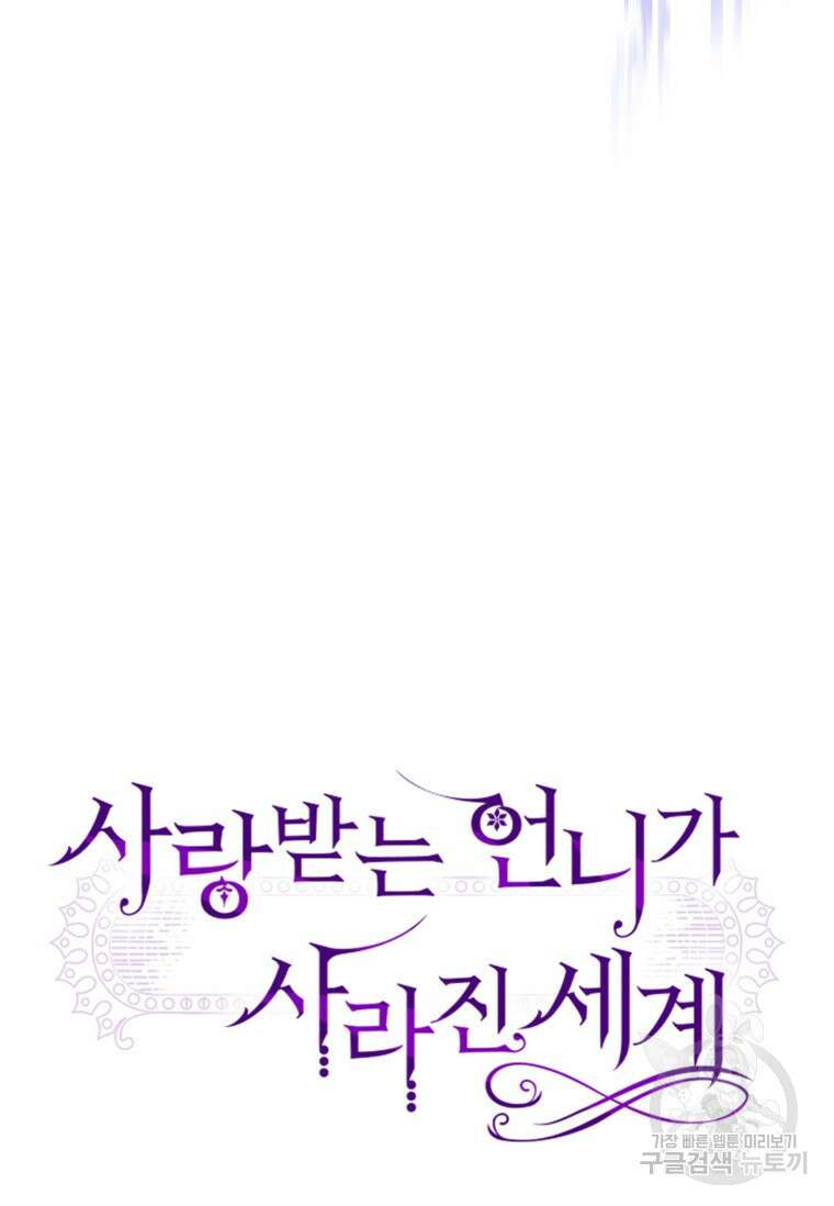 사랑받는 언니가 사라진 세계 18화 5