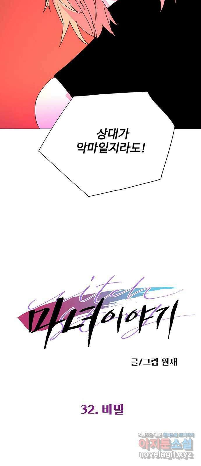 마녀이야기 32화: 비밀 (시즌1 마지막화) 4