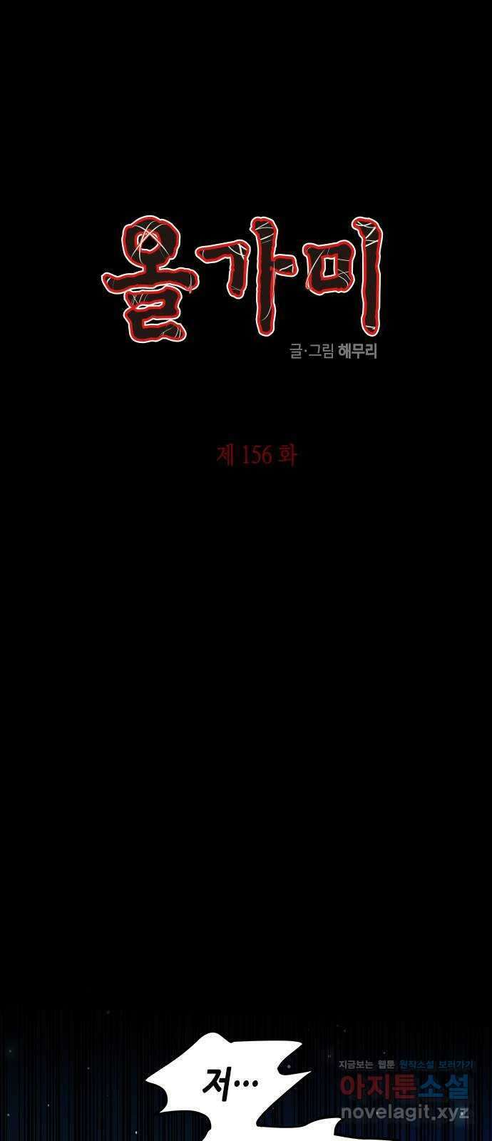 올가미(네이버) 156화 1