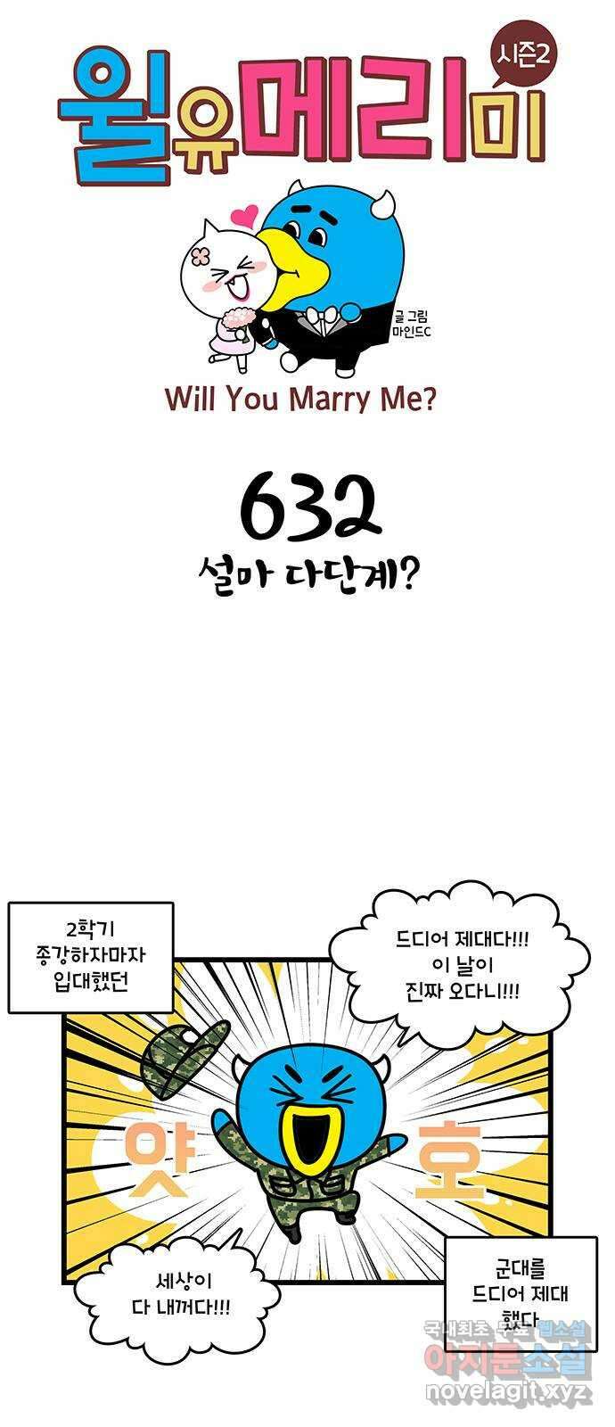 윌유메리미 시즌2 632화 설마 다단계? 1