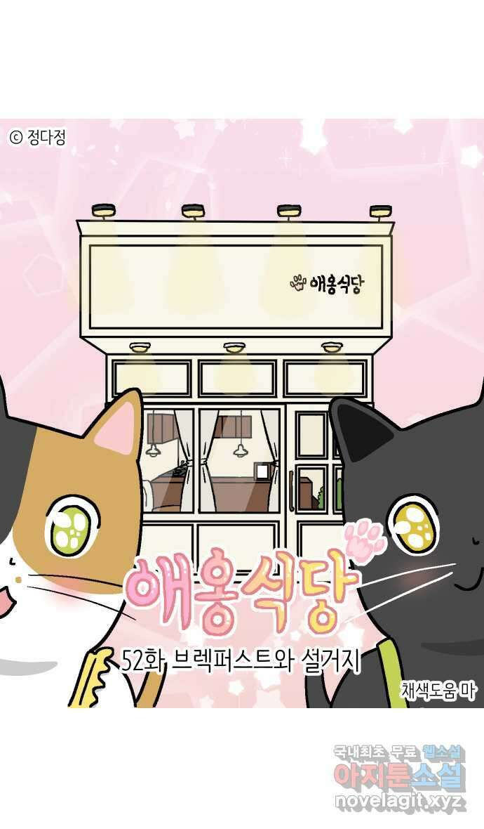 애옹식당 52화 브렉퍼스트와 설거지 1